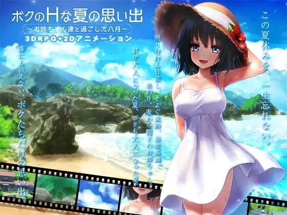 新作[爆款3D/RPG/动态] 我的H夏日回忆～与姐姐们一起度过的八月～ ボクのHな夏の思い出～お姉ちゃん達と過ごした八月～ AI汉化版+存档 [3.20G]
