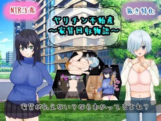 新作[日式RPG/NTR/堕落] 海王不动产～收租物语～ ヤリチン不動産～家賃回収物語～ V2.0.2 内嵌AI汉化版+存档 [430M]