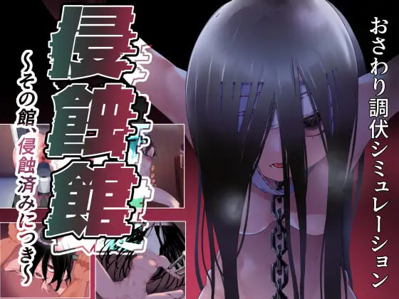 新作[日式RPG/调教触摸] 侵蚀馆～此馆，已遭侵蚀～ 侵蝕館～その館、侵蝕済みにつき～ AI汉化版 [2.30G]