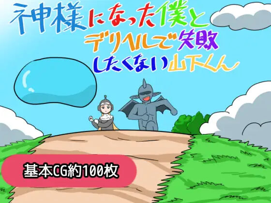 新作[日式RPG/强X] 成为神明的我与不想在应召服务上失败的山下君 神様になった僕とデリヘルで失敗したくない山下くん AI汉化版+存档 [1.20G]