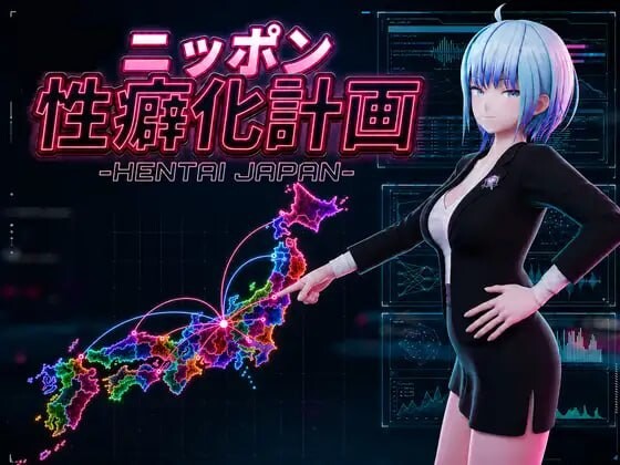 新作[日式3D/男性受/NTR/逆推/动态] 日本性癖化计划 -变态日本- ニッポン性癖化計画 -HENTAI JAPAN-v1.1 生肉版 [1.10G]