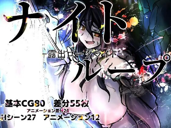 新作[日式RPG/露出/巨乳] 夜循环-露出肉鸽- ナイトループ-露出ローグライト- AI汉化版 [1.30G]