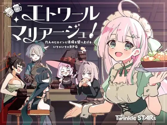 更新[日式RPG/纯爱后宫] 星辰婚礼！~与六位女主角一起经营酒馆的甜蜜恋爱RPG~ エトワール・マリアージュ！～六人のヒロインと酒場を盛り上げるいちゃいちゃRPG～ Ver1.1.1 内嵌AI汉化版+全回想存档 [PC+安卓 1.30G]