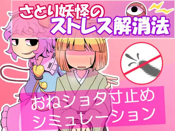 新作[日式SLG/姐姐x正太/动态] 觉妖怪的解压方法 さとり妖怪のストレス解消法 AI汉化版 [60M]