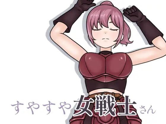 新作[互动SLG/抚摸触摸] 酣睡的女战士小姐 すやすや女戦士さん v1.1.0 生肉版 [200M]
