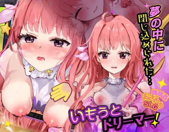 新作[互动SLG/抚摸触摸] 妹妹梦想家！ いもうとドリーマー！ AI汉化版 [PC+MAC 700M]