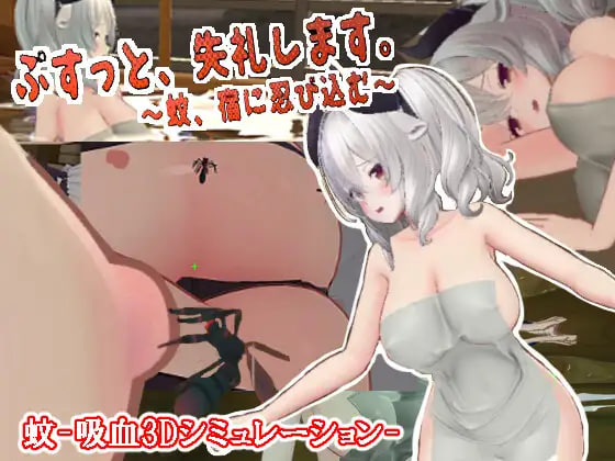 新作[互动3D/触摸抚摸/动态] 刺入失礼了。～蚊子，潜入宿营～ ぷすっと失礼します。～蚊、宿に忍び込む～ v3.2 内嵌AI汉化版 去码版 [1.70G]