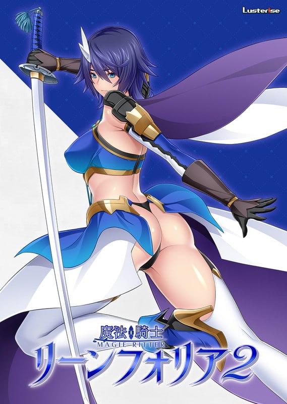 新作[日式ADV/NTR寝取] 魔法骑士琳芙莉娅2 魔法騎士リーンフォリア2 AI汉化版+全CG存档 [1.80G]