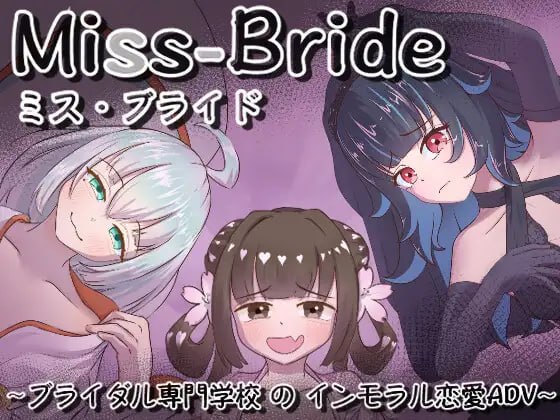新作[日式SLG/NTR/男性受] Miss-Bride~新娘专门学校的背德恋爱ADV~ Miss-Bride~ブライダル専門学校のインモラル恋愛ADV~ AI汉化版 [1.70G]