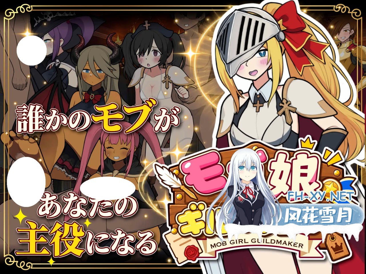 [SLG/PC] 路人娘公会制作器 モブ娘ギルドメーカー 官方中文版 [420M]