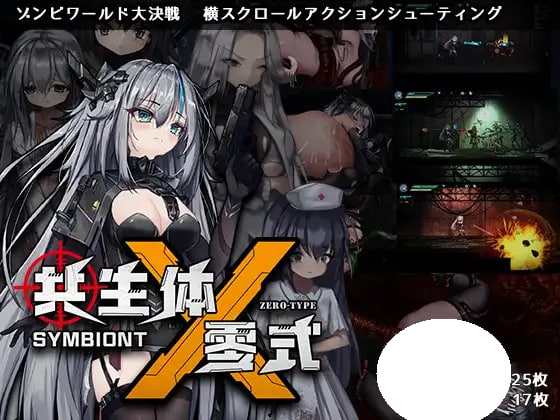 [ACT/PC] 共生体・零式 官中 [1.09G]