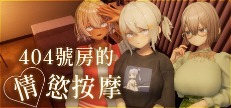 [3D-SLG] DL官方中文+DLC  404号房的情欲按摩+追加女主角 DLC ～利昂&小春～  404号室の性感マッサージ[追加ヒロインDLC ～リオン&コハル～] [1G]