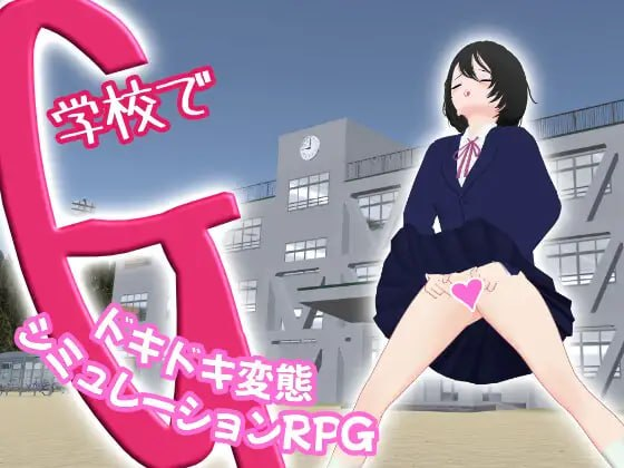 [3D] DL官方中文[简+繁]  G在学校 ～一款刺激的变态模拟角色扮演游戏～    学校でG ～ドキドキ変態シミュレーションRPG～