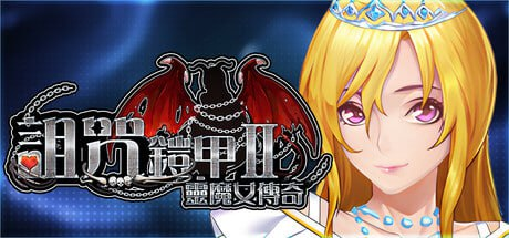 [RPG] STEAM官方中文[简+繁]+DLC+更新  诅咒铠甲2  v7.20[3G]