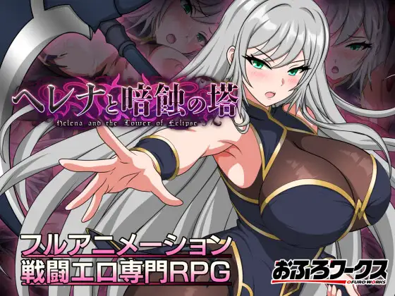 [RPG/AI汉化/战斗H/异种X/拘束/触手/羞辱][RJ01709792/おふろワークス社团]海伦娜与暗蚀之塔/ヘレナと暗蝕の塔[Ver1.01 体验版][PC+安卓/1.30G]