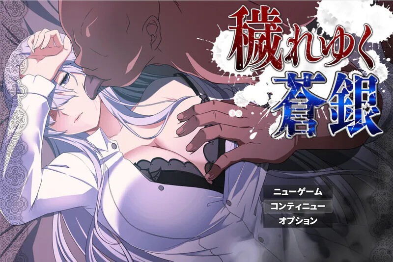 更新[日式RPG/NTR堕落] 被玷污的苍银 穢れゆく蒼銀 体験版 v1.1 内嵌AI汉化版+存档 [PC+安卓 1.10G]