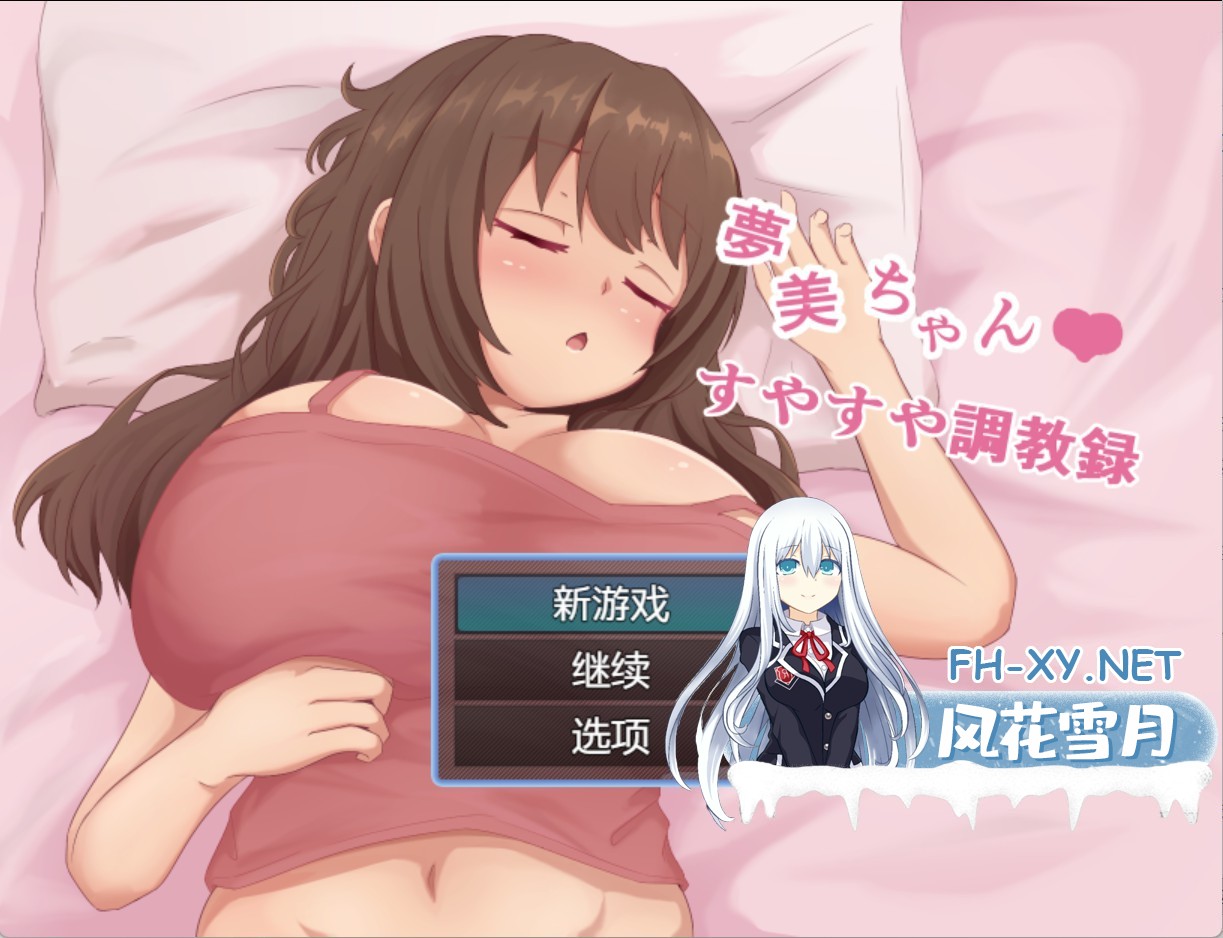 [日系/RPG/作弊]梦美酱安稳睡眠调教录 AI汉化版[PC/安卓/800M]