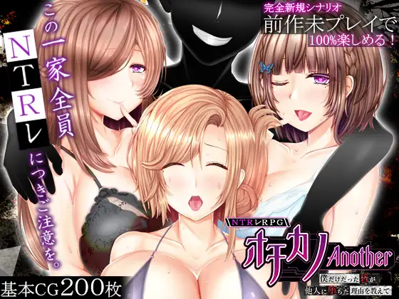 [RPG/机翻+AI文本/人妻/NTR/中出/巨乳/更新][RJ01612168/えんがわまにあ社团]NTR RPG 失足女友-Another- ～告诉我，曾经只属于我的她们被他人夺走～/NTRレRPG オチカノ-Another- ～僕だけだった皆が他人に堕ちた理由を教えて～[Ver1.2][PC/3.80G]