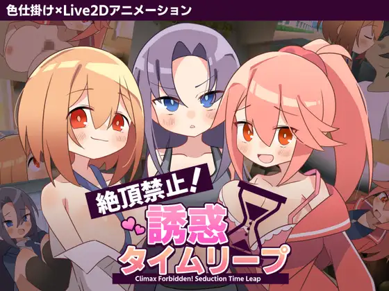 [ADV/汉化/动态]绝顶禁止！诱惑时间回溯 絶頂禁止！誘惑タイムリープ v1.00 AI汉化版[PC/1.1G]