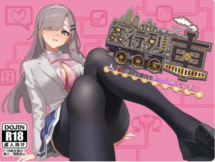 新作[日式RPG/痴汉露出]  强奸列车-激情满载人群和欲望的列车内♡  姦行列車-人と欲が満ちた車内でムレムラエッチ♡- 体验版 Ver1.0 AI汉化版 [450M]