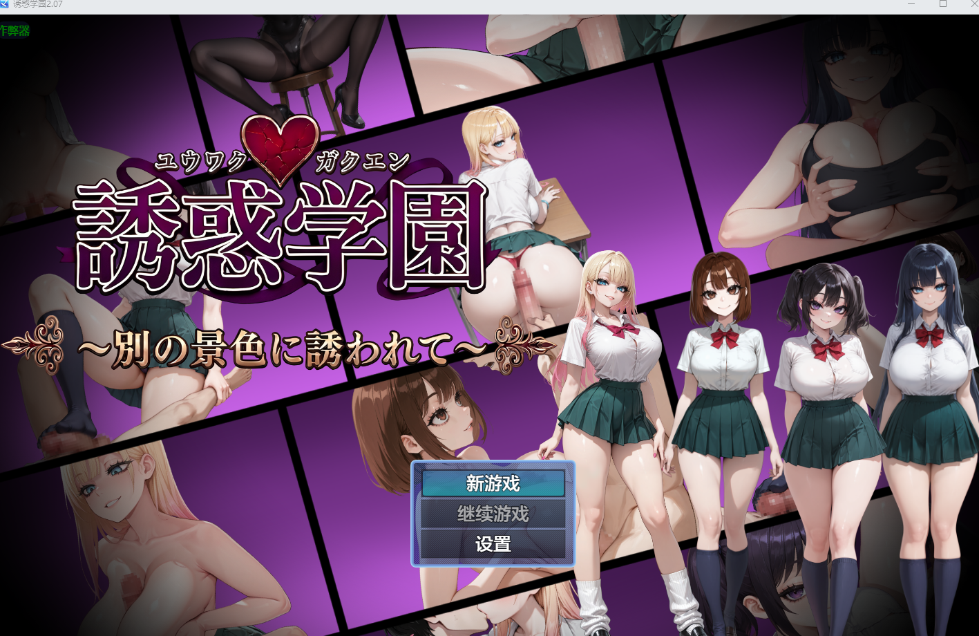 新作[日式RPG/逆NTR后宫] 诱惑学园 誘惑学園 v2.07 内嵌AI汉化版+作弊码 [PC+安卓 870M]