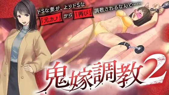 [PC][ADV/AI汉化]鬼嫁調教2 ～ドSな妻が、よりドSな「元カノ」から「再び」調教されるなんて……～v20260606 汉化版 [771MB]