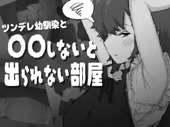 [SLG/AI汉化]傲娇青梅竹马与不〇〇就无法出去的房间 ツンデレ幼馴染と〇〇しないと出られない部屋 全回想存档[570M]