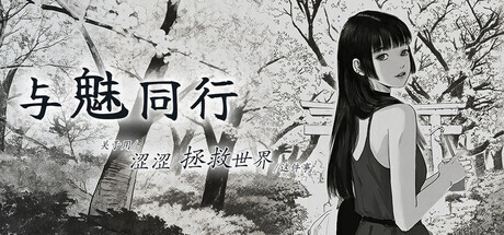 新作[养成互动SLG/动态] 与魅同行～关于用涩涩拯救世界这件事～ エロスの記憶 ～エッチで世界を救う物語～ v1.0.1 官中步兵版+存档 [620M]
