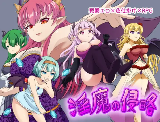 [RPG/机翻+AI文本/战斗H/色诱][RJ01682158/イレイザースタジオ社团]魅魔侵略/淫魔の侵略[PC/500M]
