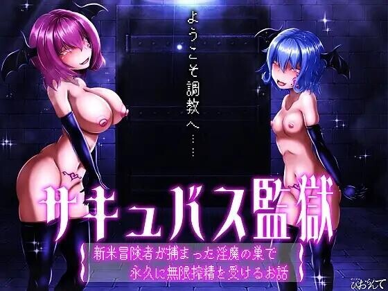 [SLG/AI汉化/PC+动画]魅魔监狱 サキュバス監獄 新米冒険者が捕まった淫魔の巣で永久に無限搾精を受けるお話[2.8G]