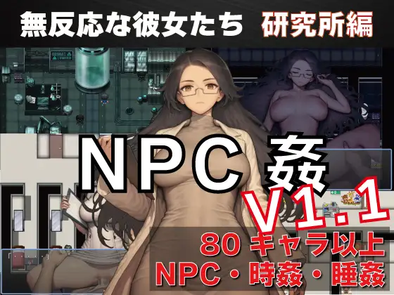 [RPG/AI汉化/PC+安卓]NPC奸：无反应的她们研究所篇/NPC姦 無反応な彼女たち 研究所編[Ver1.1][1.26G]
