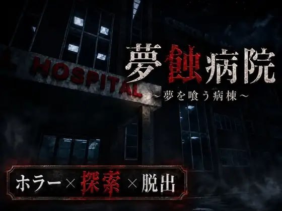 新作[日式恐怖3D/逆推/男性受] 梦蚀病院 夢蝕病院 内嵌AI汉化版 [1.70G]