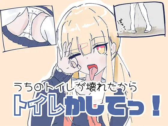 新作[日式RPG/制服]我家里的那个坏掉了把厕所借我用一下啦 うちのが壊れたからトイレかしてっ 生肉版 [600M]