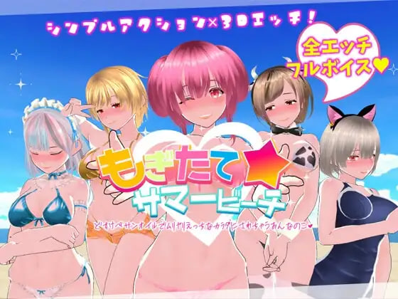 新作[互动SLG/3D作品/后宫动态] 鲜嫩欲摘☆夏日海滩 もぎたて☆サマービーチ v1.0.4 官文步兵版+回想全解锁 [5.90G]