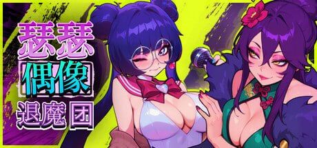 新作[音游SLG/后宫调教/动态] 瑟瑟偶像退魔团 Sex-Pop Demon Hunter v1.0.11 官中步兵版+DLC+存档 [1.90G]