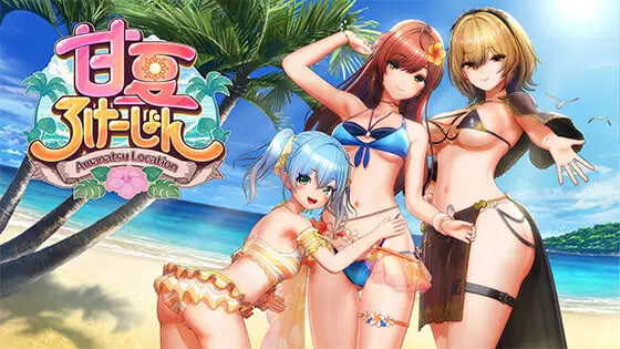 新作[互动SLG/3D作品/动态] 甘夏恋爱 甘夏ろけーしょん v1.0.0 生肉版 [6.90G]