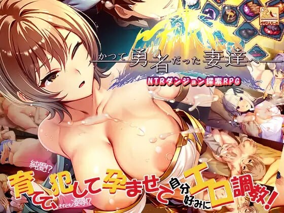 新作[日式RPG/人妻 NTR] 致曾经是勇者的妻子们 かつて勇者だった妻達へ ST官中步兵版+存档 [2.80G]