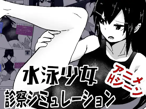 [SLG/机翻+AI文本/2D][RJ01736419/MonoBall社团]游泳少女诊察模拟器/水泳少女診察シミュレーション[Ver1.0][PC/100M]