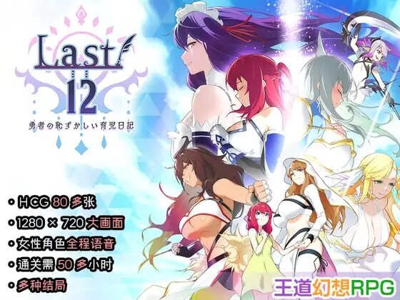 更新[日式RPG/后宫养成] Last12 – 勇者的粉色育女日记 – Last12 – 勇者の恥ずかしい育児日記 – V1.8 官中版+存档 [1.20G][百度+夸克]
